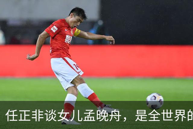 任正非谈女儿孟晚舟，是全世界的名人，没有人不知道！网友：生子当如孙仲谋，生女当如孟晚舟