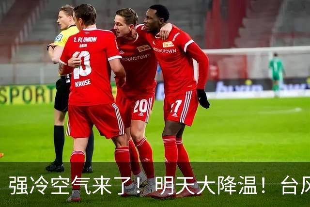 强冷空气来了！明天大降温！台风“蔷琵”最新动态→