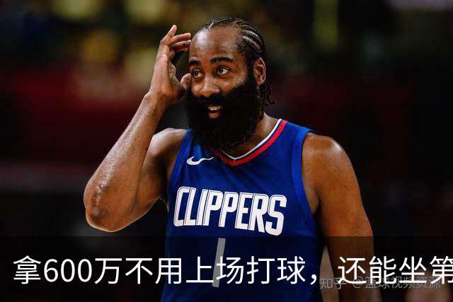 拿600万不用上场打球，还能坐第一排看比赛！球迷：接你的事业运
