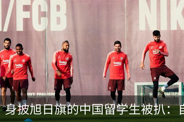 身披旭日旗的中国留学生被扒：自称日本人，多次挑衅，用日语骂人，甚至还支持台独